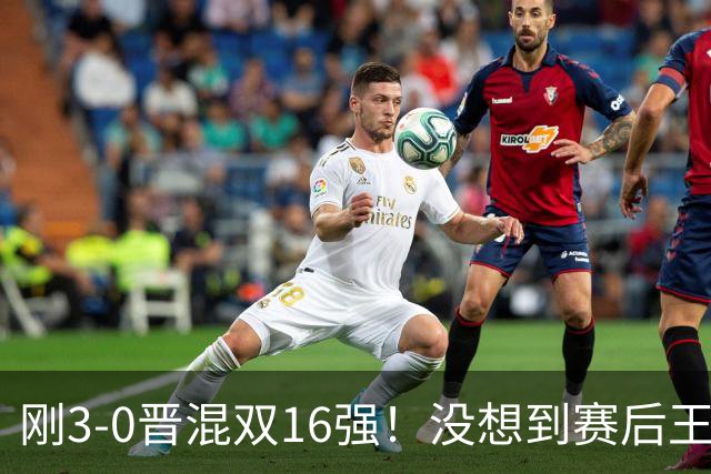 刚3-0晋混双16强！没想到赛后王楚钦这样说，孙颖莎说的很实在