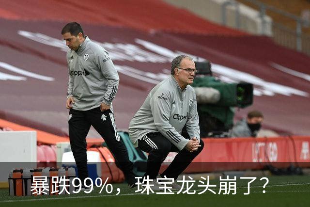 暴跌99%，珠宝龙头崩了？
