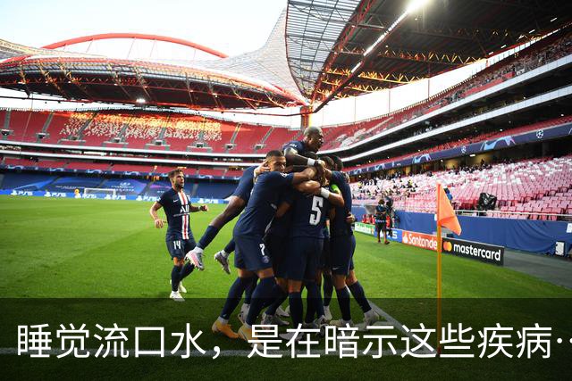 睡觉流口水，是在暗示这些疾病……千万别忽视！