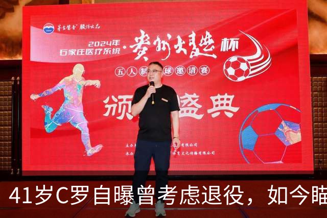 41岁C罗自曝曾考虑退役，如今瞄准1000球还想再拿一冠